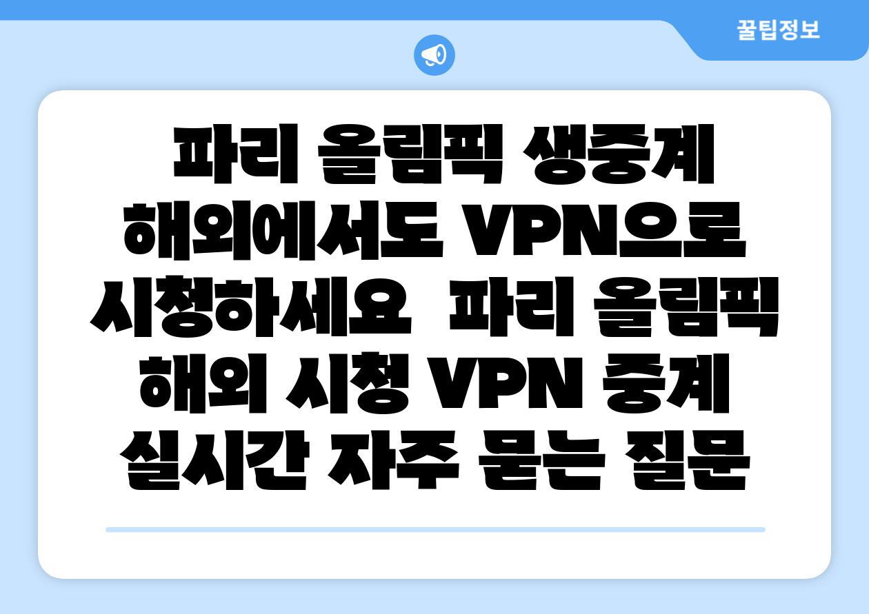 파리 올림픽 생중계 해외에서도 VPN으로 시청하세요 파리 올림픽 해외 시청 VPN 중계 실시간 자주 묻는 질문