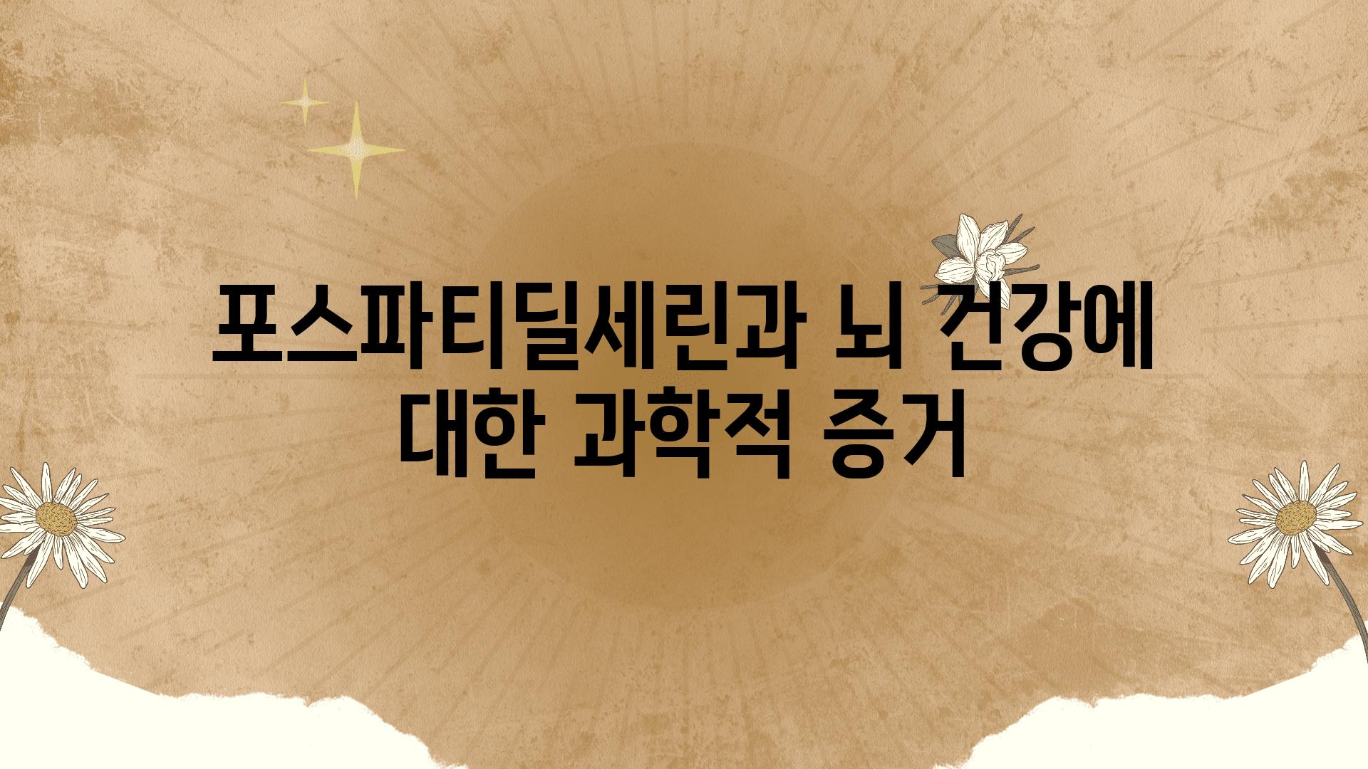 포스파티딜세린과 뇌 건강에 대한 과학적 증거