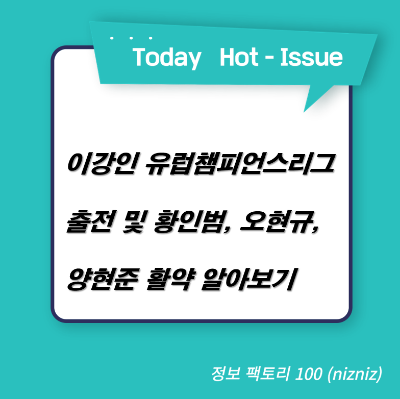  이강인 유럽챔피언스리그 출전 및 황인범, 오현규, 양현준 활약 알아보기