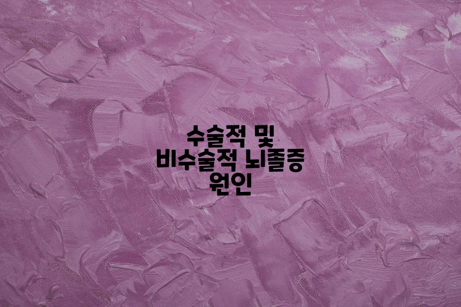 수술적 및 비수술적 뇌졸증 원인