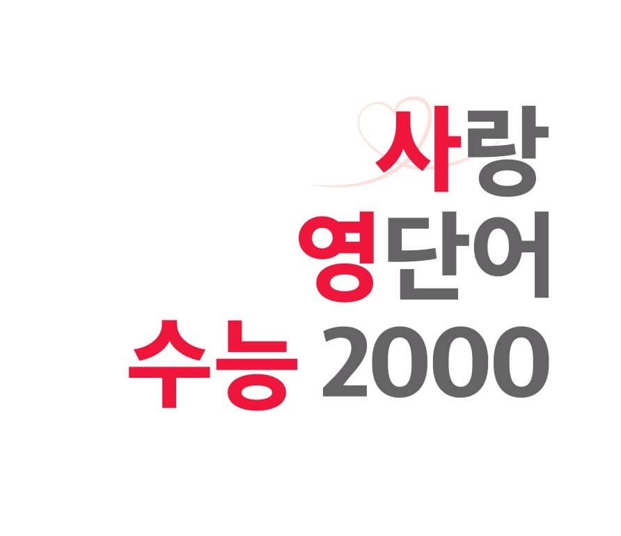 수능 2000