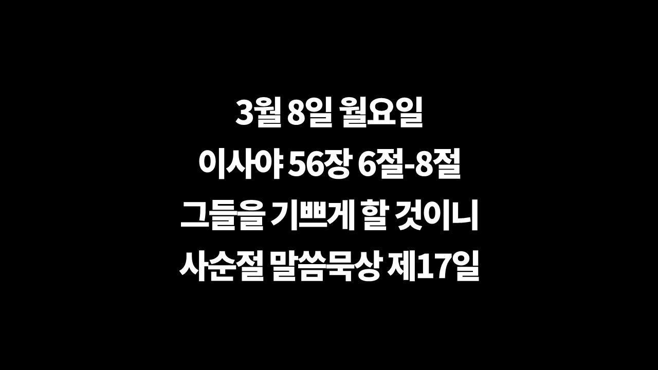 3월8일월요일묵상,이사야56장6절8절,사순절말씀묵상,오늘의깊은묵상,사순절제17일,회복의예언,이방인과유대인,구원의기쁨,하늘의기쁨,주의은혜