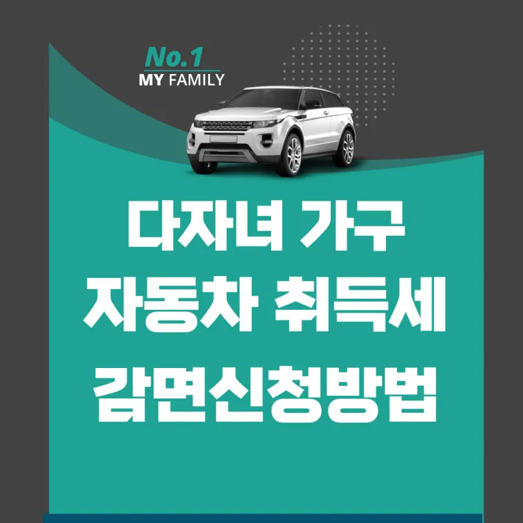 다자녀 자동차 취득세 최대 200만원 감면받는 방법과 제출 서류