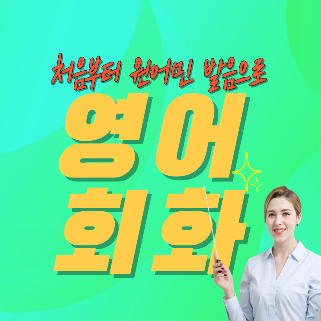  김해 성인영어회화 통영 스피치 거제 프리토킹 직장인 주부 대학생 원어민 일대일 과외