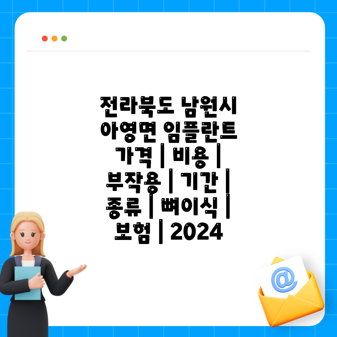 전라북도 남원시 아영면 임플란트 가격  비용  부작용 