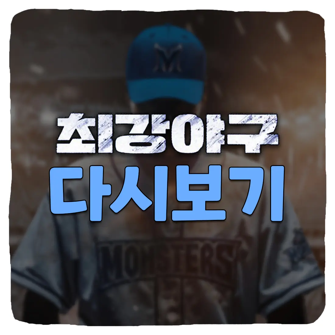  최강야구 시즌1 다시보기 무료 보는 방법