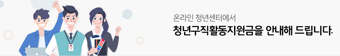  청년구직 활동지원금의 모든 것