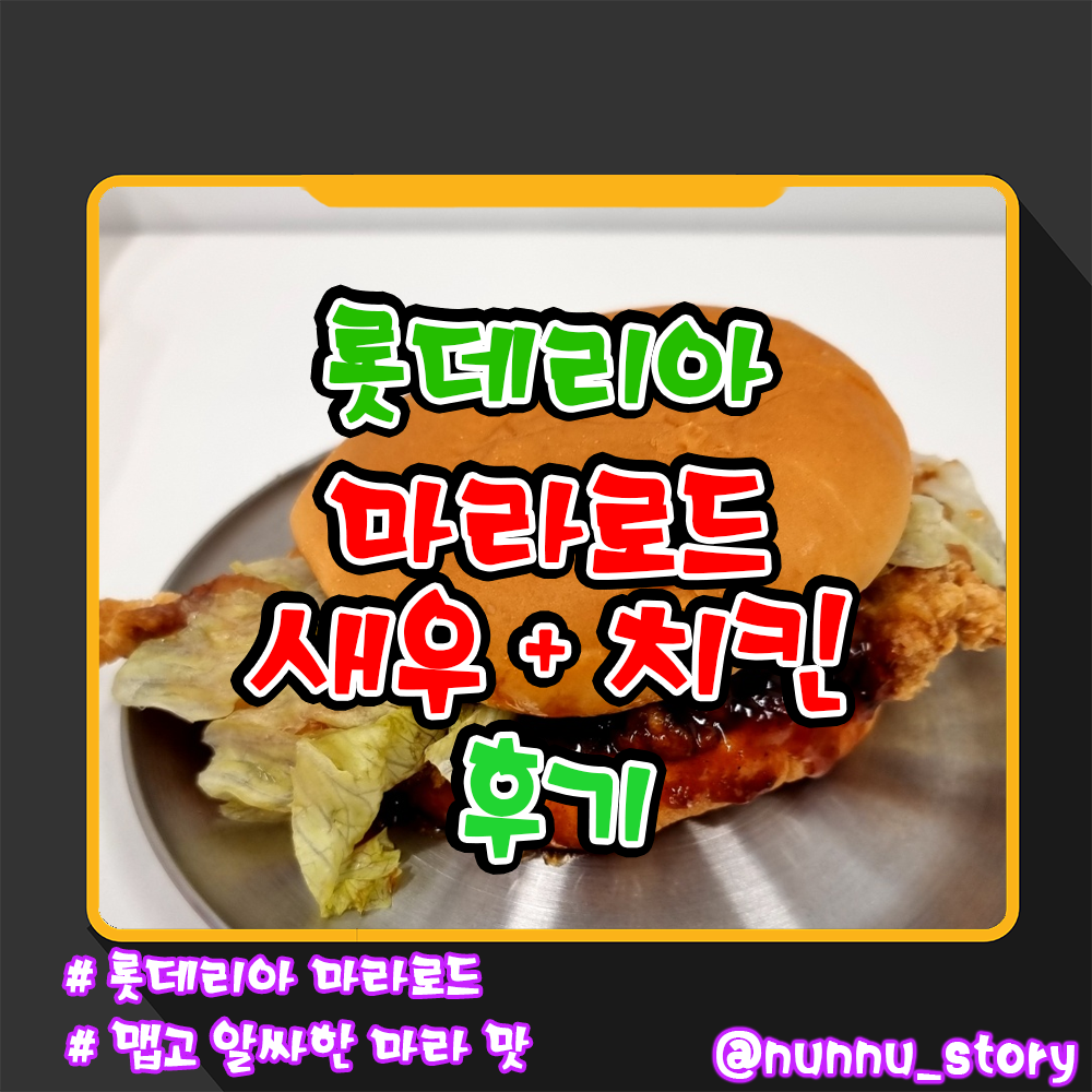 롯데리아 마라로드 후기