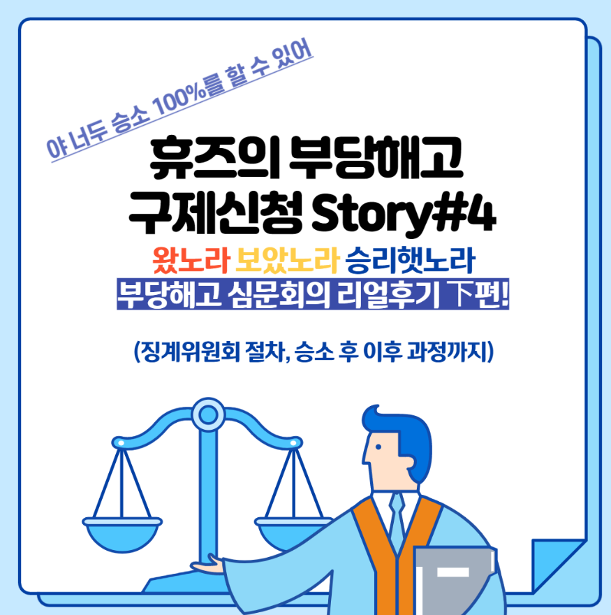  [부당해고] 부당해고 구제신청 Story #4 - 왔노라 보았노라 승리했노라 정의구현, 부당해고 심문회의 리얼 후기 下편(징계위원회 절차, feat 법에 대한 무지도 잘못이다)