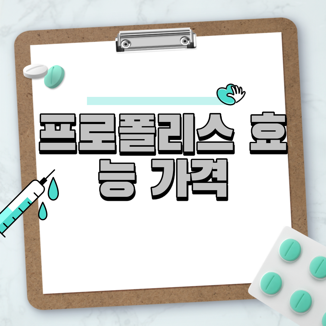  프로폴리스 효능 가격