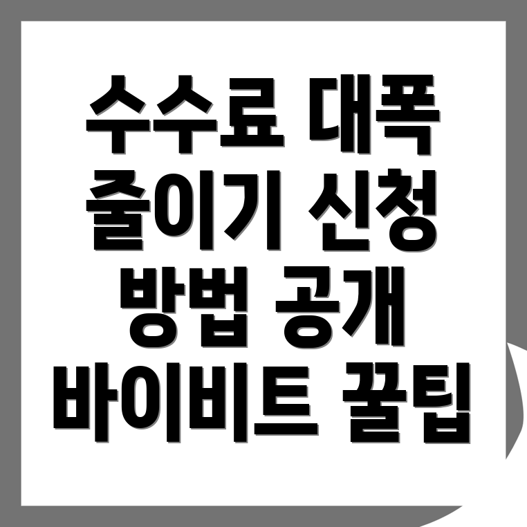 바이비트 수수료 할인