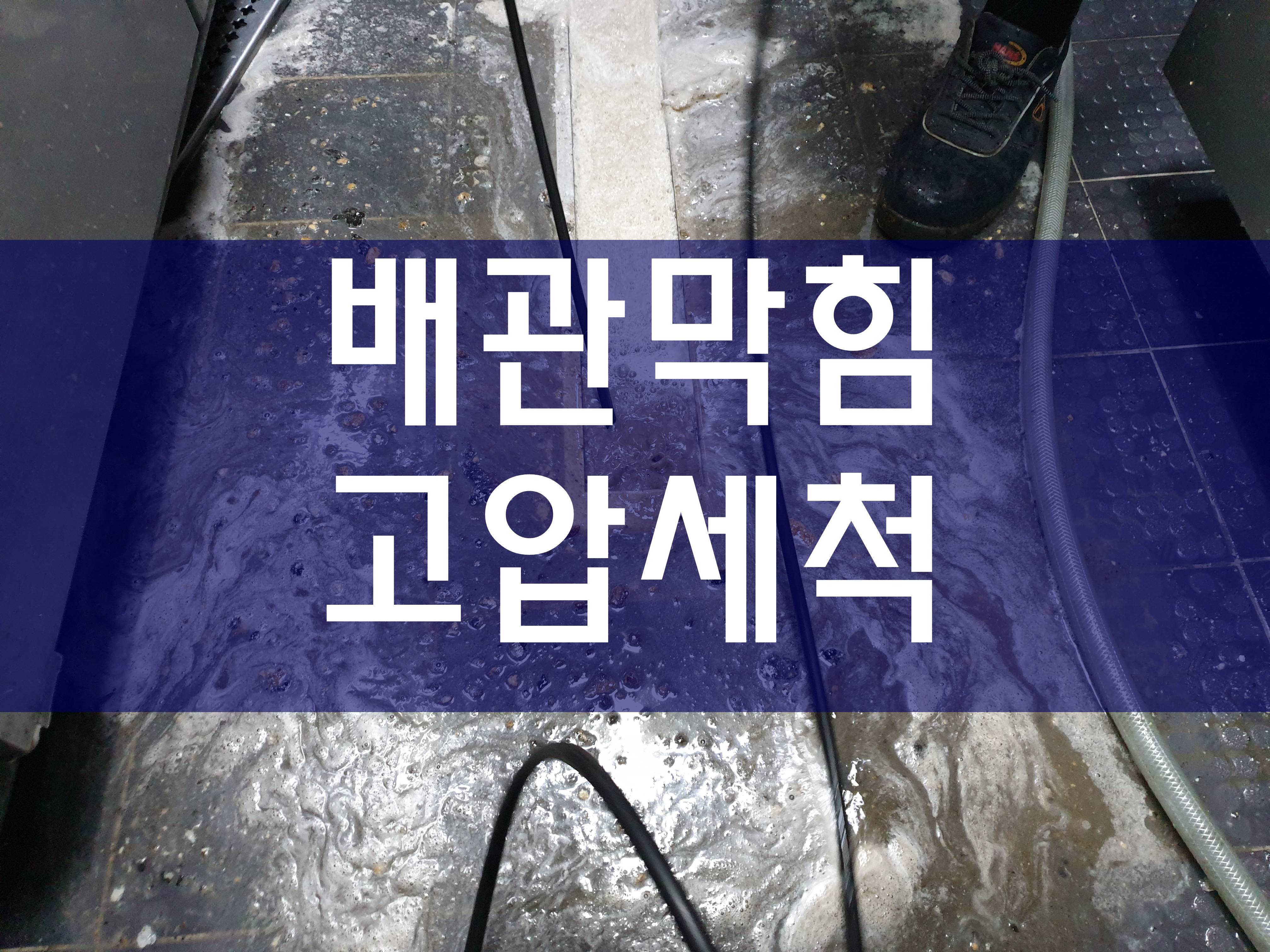  공장고압세척 세면대막혔을때 배관막힘