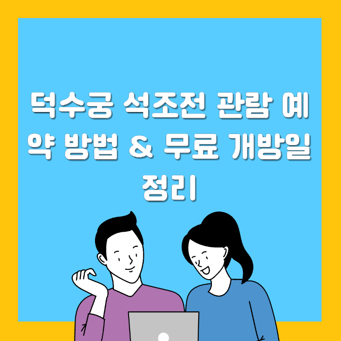 덕수궁 석조전 관람 예약 방법 &amp; 무료 개방일 정리