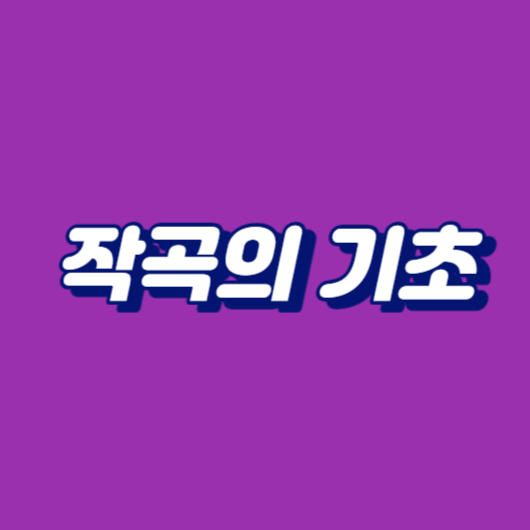 작곡 기초