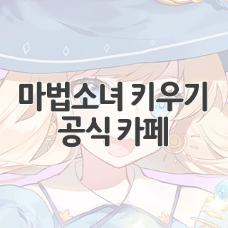 마법소녀 키우기 공식 카페 찾아가기