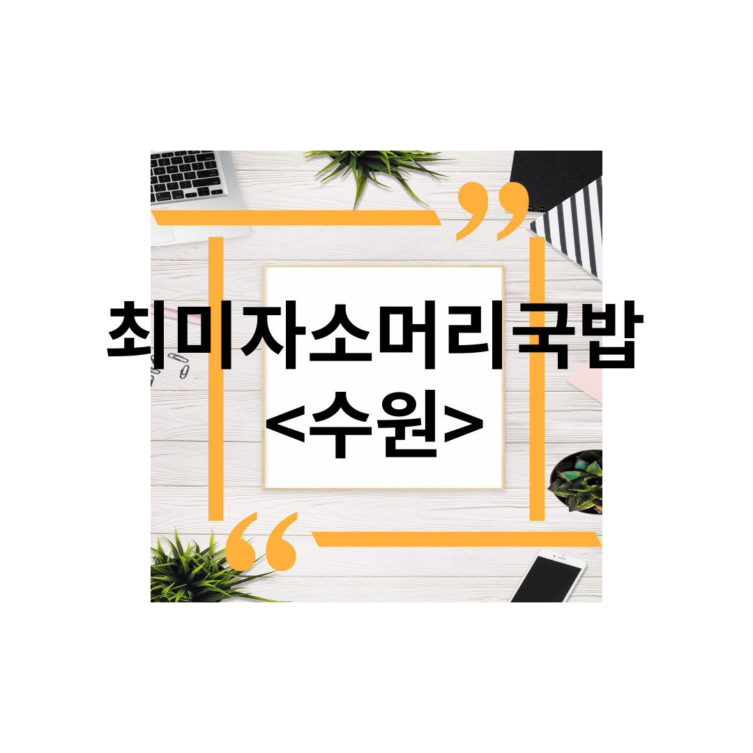  <경기도 수원>영통구 상현역광교맛집, 최미자소머리국밥,토렴식,포장,주차