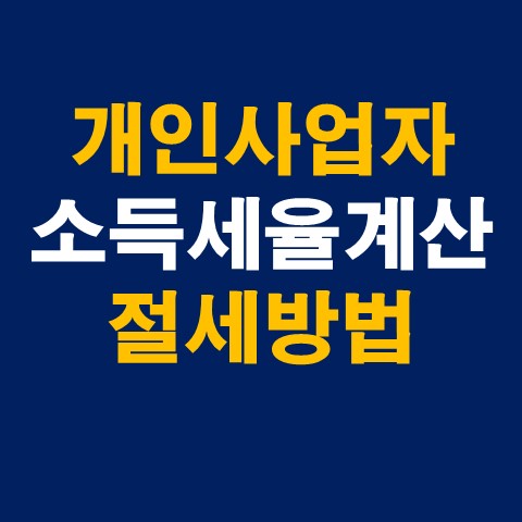  개인사업자 소득세율 총 정리 (계산법 및 절세방법)