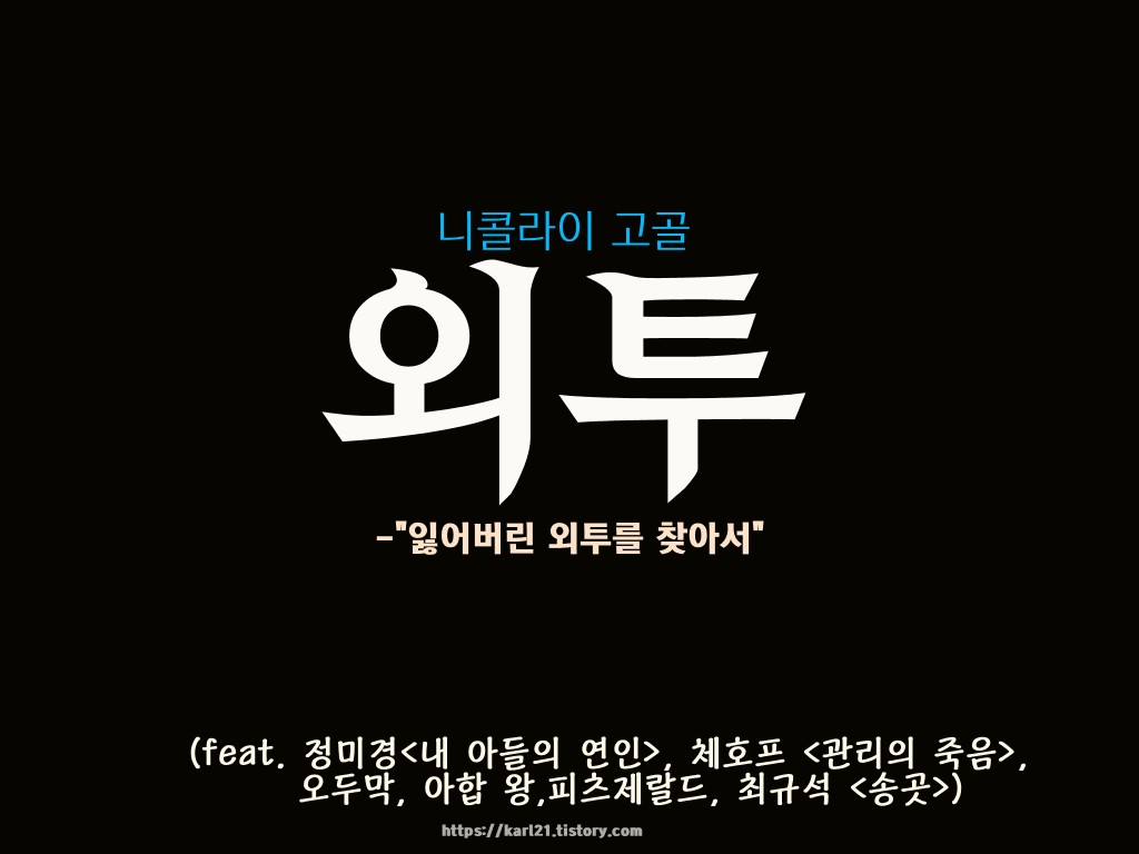  니콜라이 고골/외투(feat.정미경/체호프/오두막/아합왕/피츠제랄드/최규석)