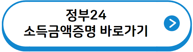 정부24 소득금액증명 바로가기