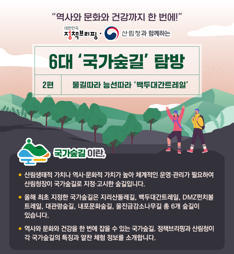  정책브리핑·산림청과 함께하는 6대 국가숲길 ② 백두대간트레일_문화체육관광부