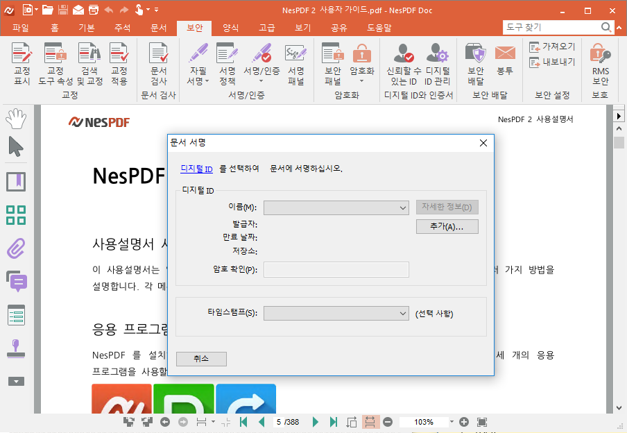 네스PDF(NESPDF) - 편집, 수정, 뷰어 모두 가능한 만능 무료PDF프로그램