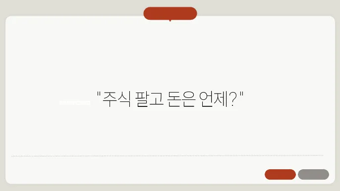 주식 매도 후 입금일