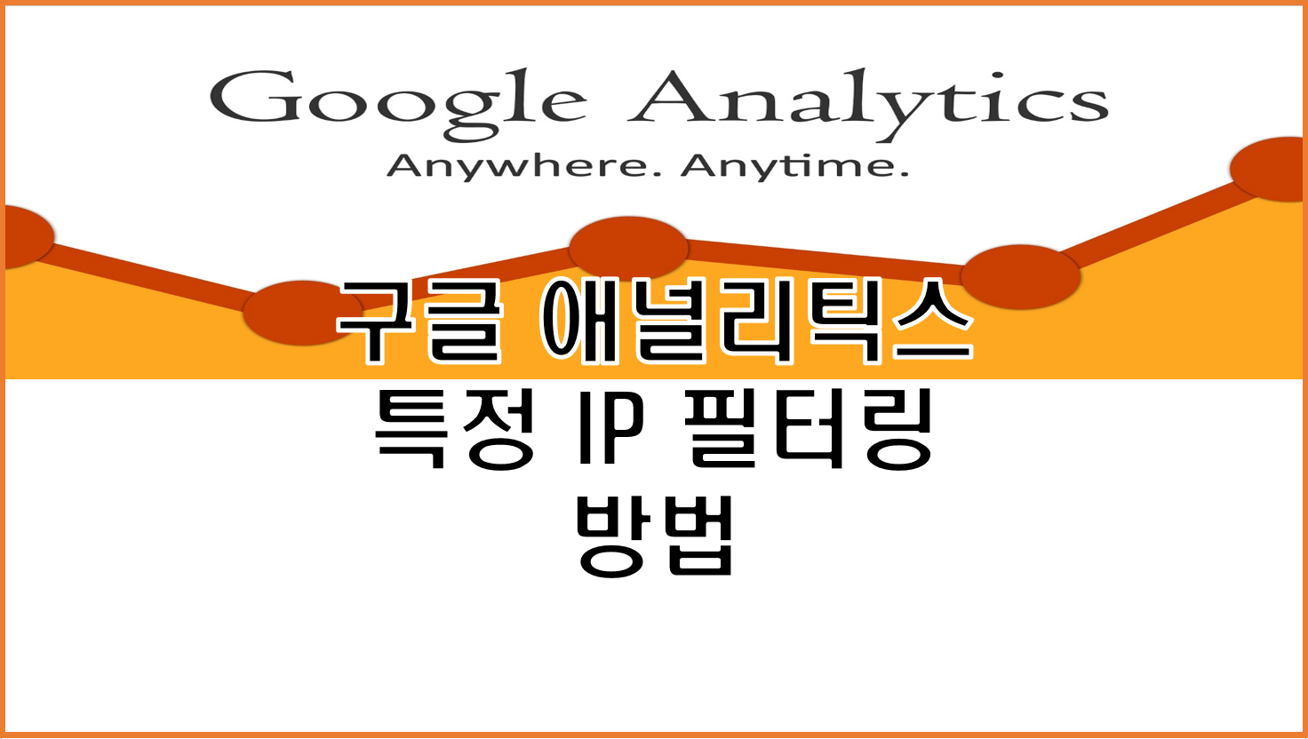  구글 애널리틱스 IP 필터링 설정 불필요한 자료 데이터 수집 제외 기능