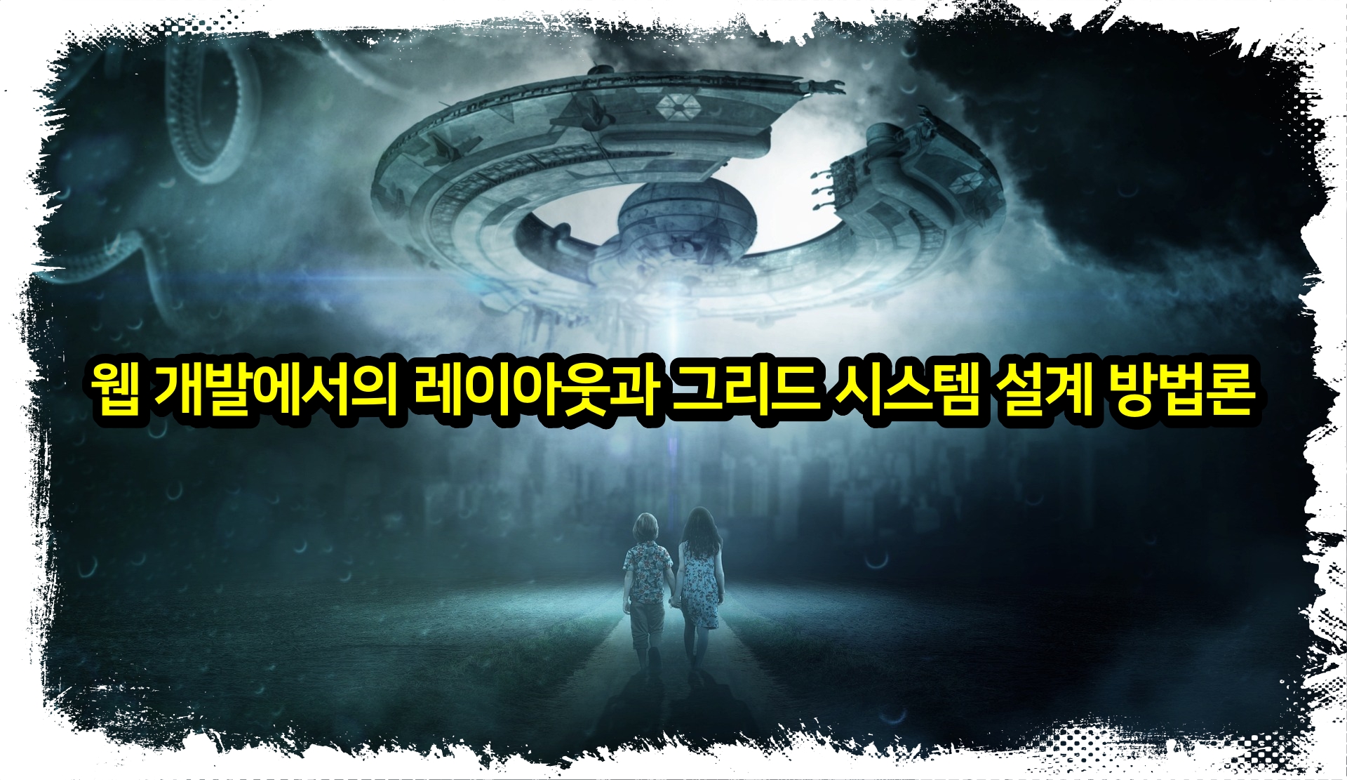  웹 개발에서의 레이아웃과 그리드 시스템 설계 방법론