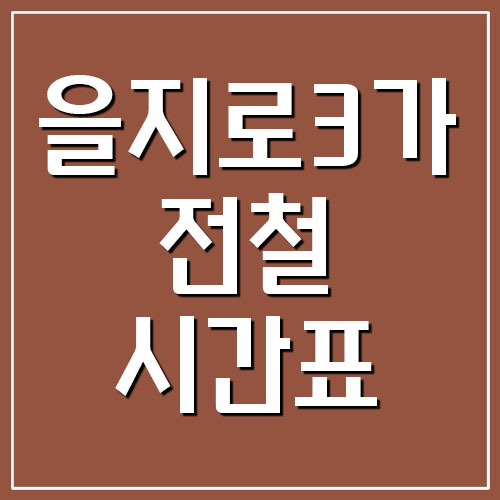  을지로3가역 전철 시간표(2호선 및 3호선)
