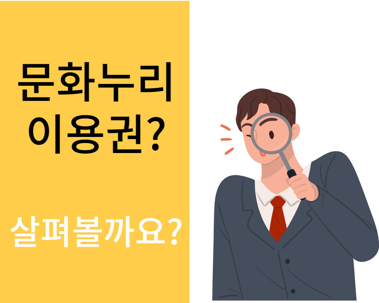  문화누리카드(통합문화 이용권)에 대해 알아볼까요?