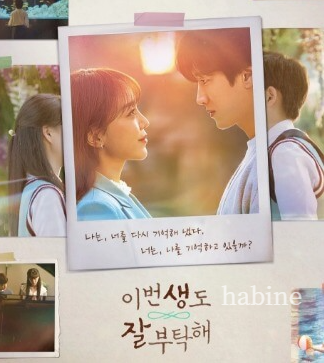 이번 생도 잘 부탁해