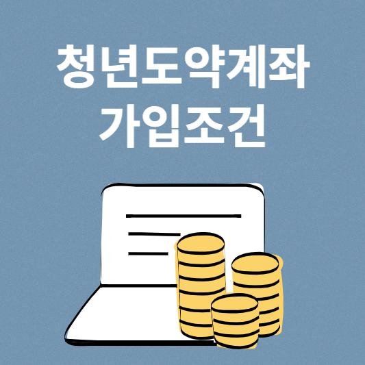 청년도약계좌 가입조건