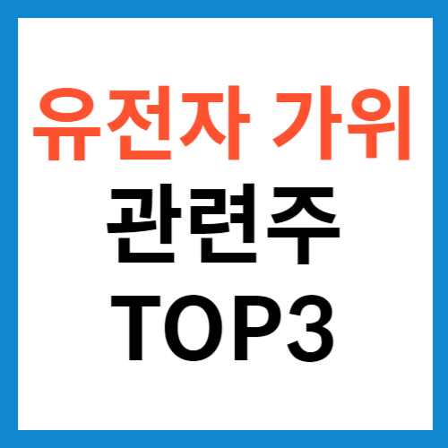 유전자 가위 관련주 TOP3 썸네일