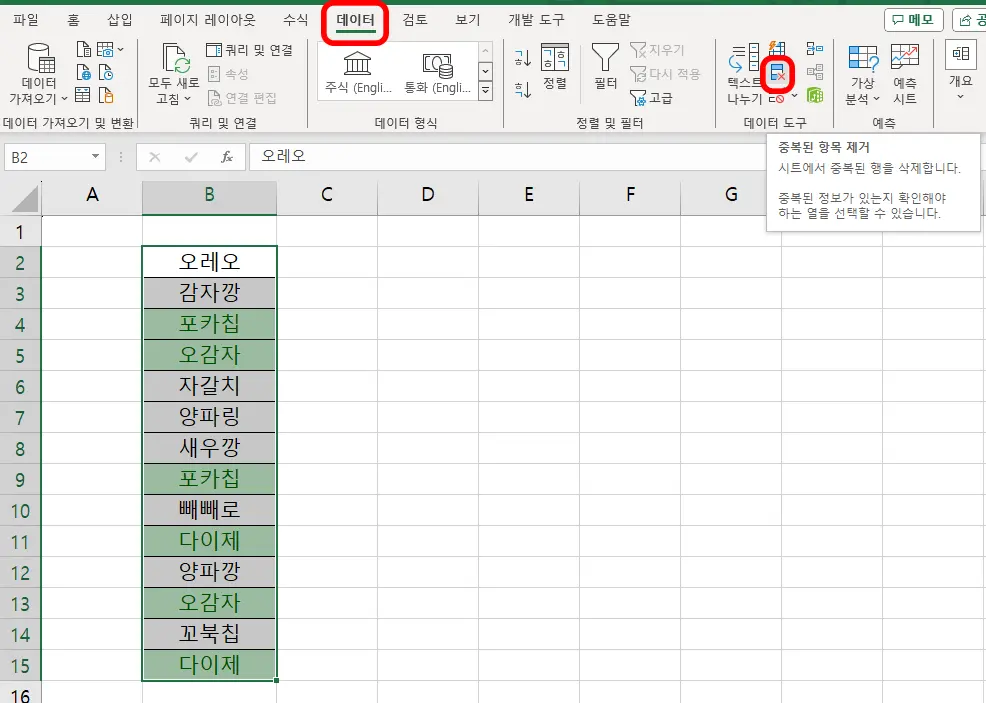 엑셀에서 중복값을 제거하기 위한 메뉴 선택 모습