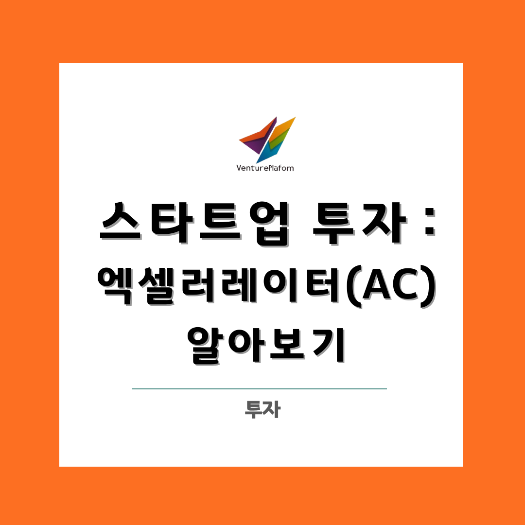  스타트업 투자 : 엑셀러레이터 (AC) 알아보기