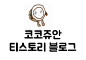  다음 티스토리 블로그 사용법 summary