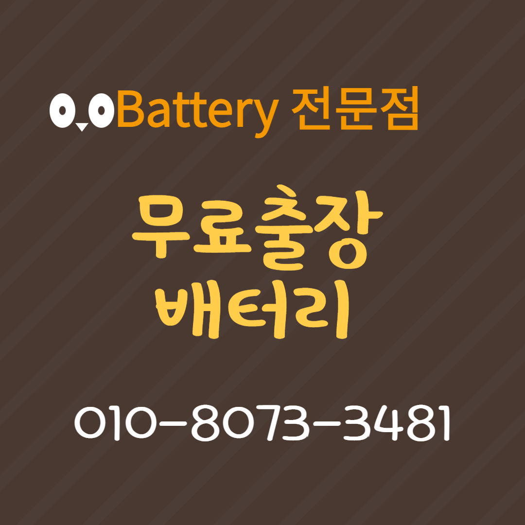  은행동배터리 쏘나타밧데리 무료출장교체 (GB 80L)