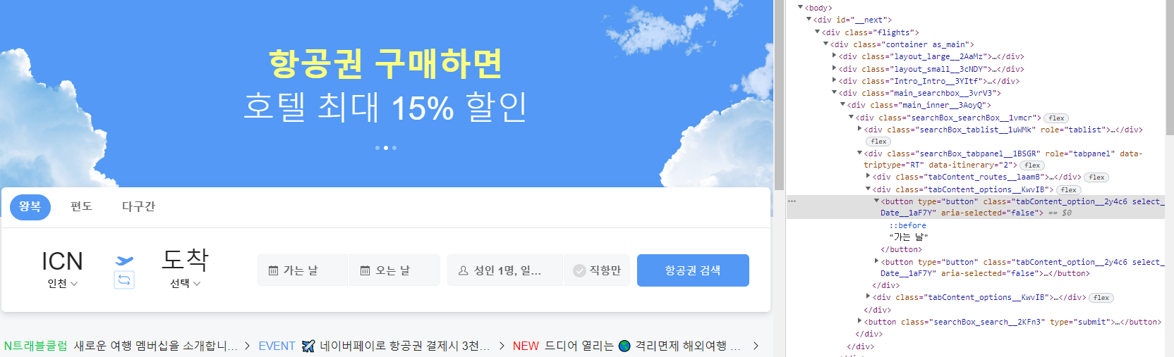  #1 XPATH를 활용한 네이버 항공권  최저가 불러오기