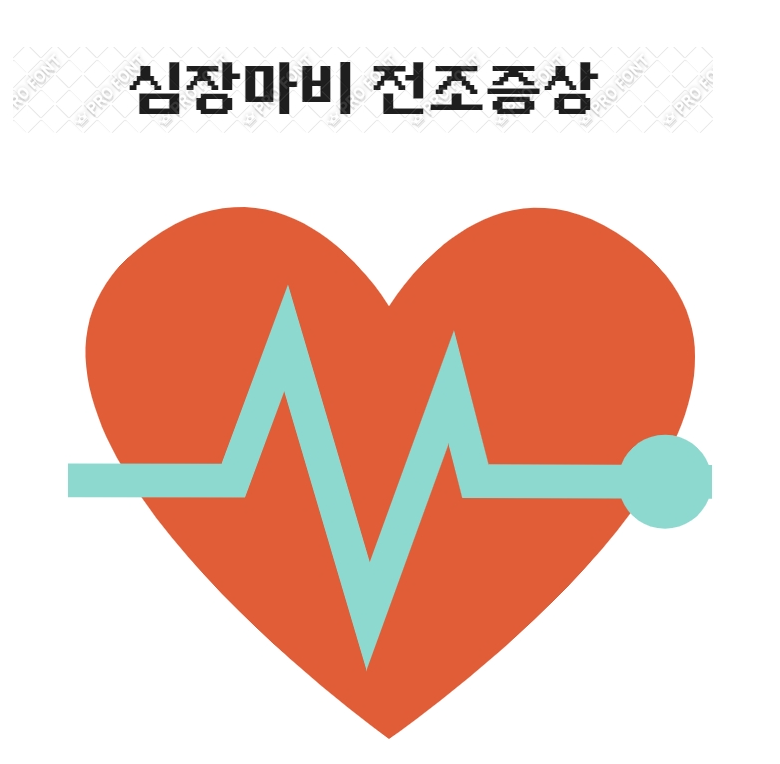  심장마비 전조증상,심폐소생술방법