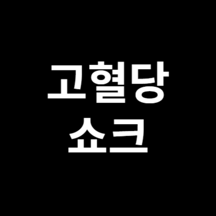 고혈당쇼크-썸네일