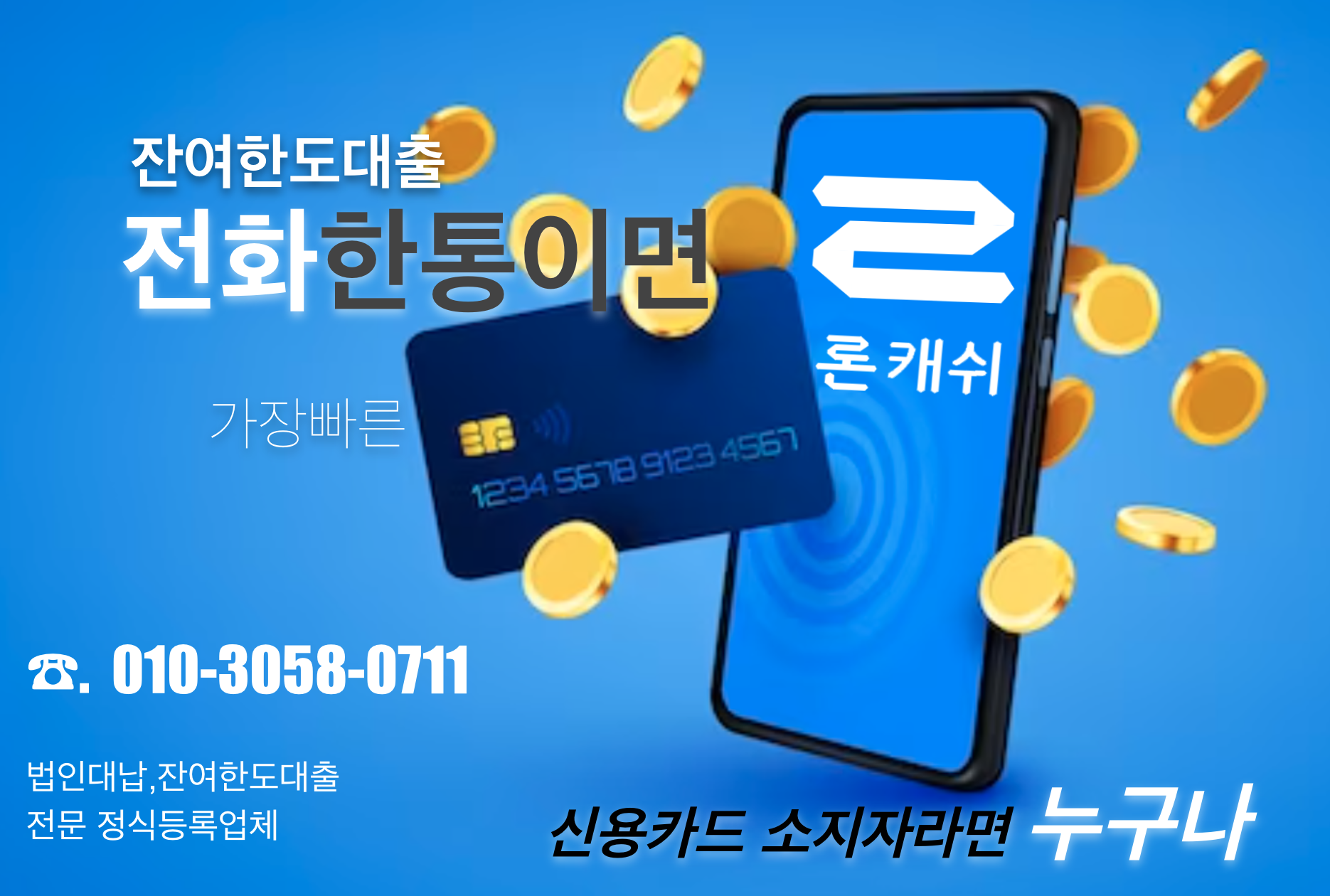  신용카드결제대납, 신용카드잔여한도대출, 신용카드한도대출, 전문기업 론캐쉬