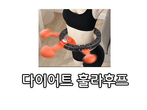  다이어트 핫 아이템 흘러내리지 않는 훌라후프