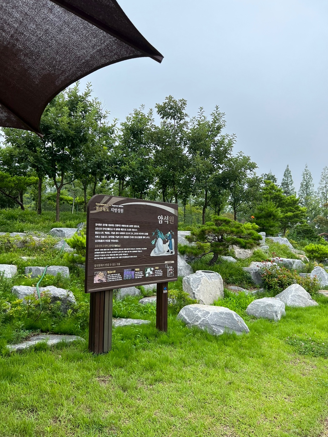 경주 천년의 숲 정원 암석원