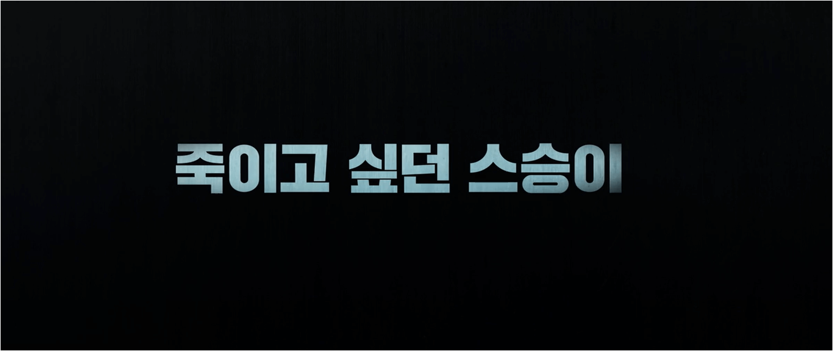 하이퍼나이프 뜻, 원작, 줄거리, 박은빈, 설경구, 제작사