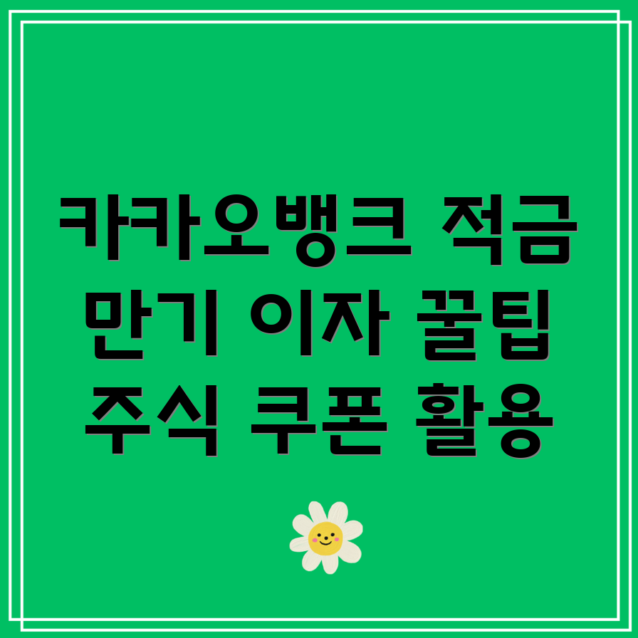 카카오뱅크 한달적금