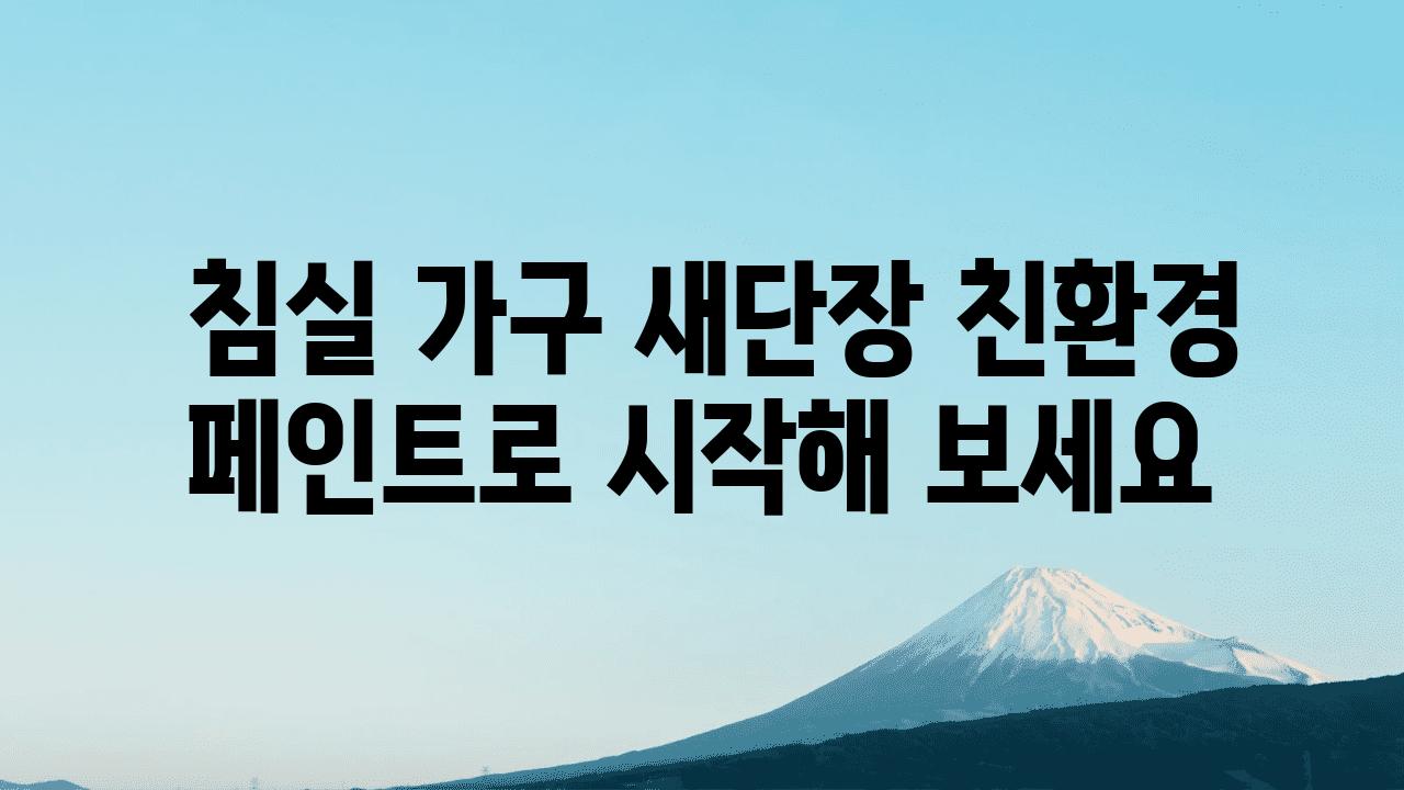  침실 가구 새단장 친환경 페인트로 시작해 보세요