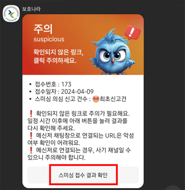 스미싱_접수_결과_확인