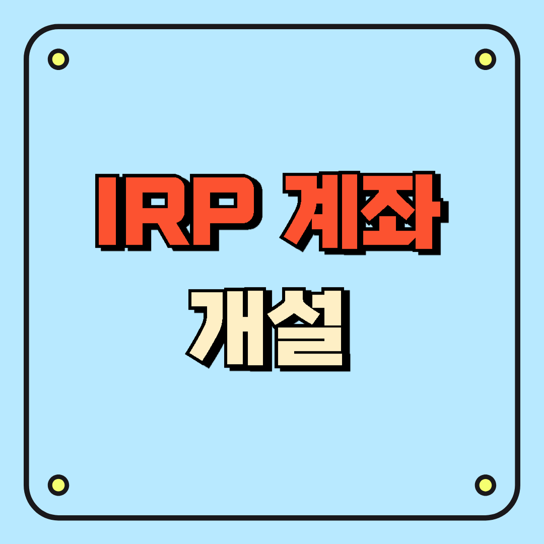 IRP 계좌 개설