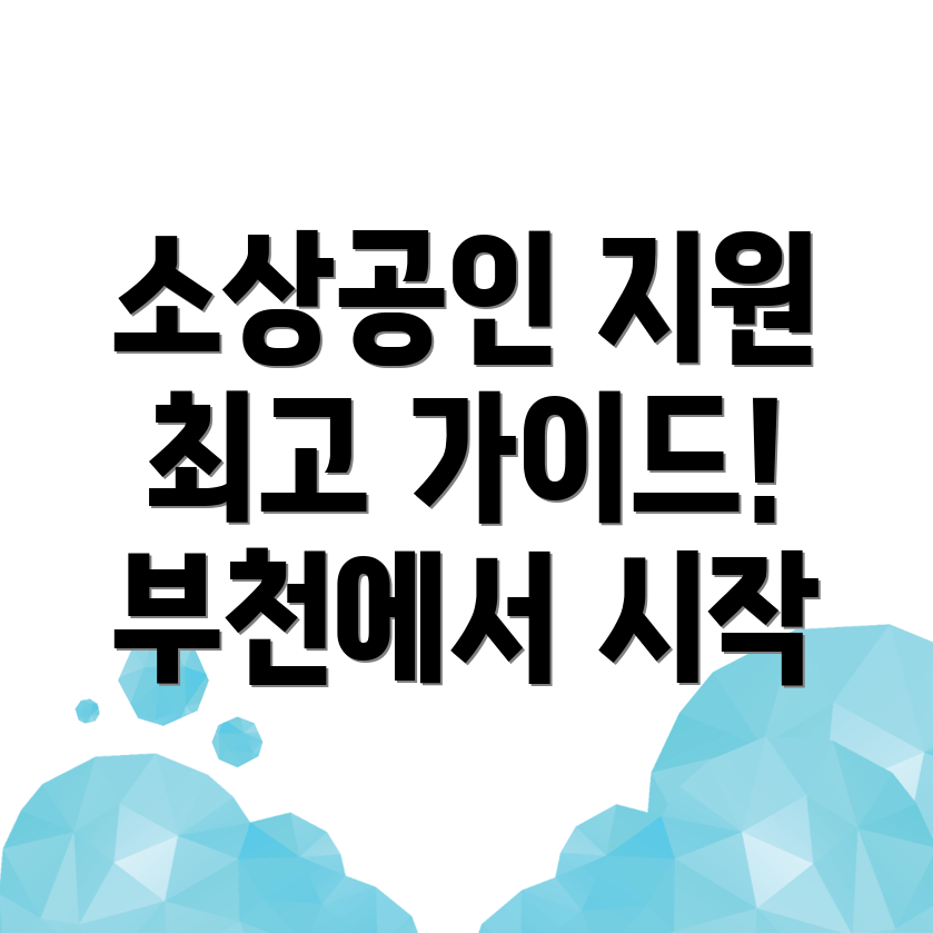 소사동 지원사업