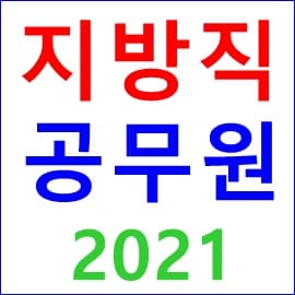 2021 지방직 공무원 원서 접수 경기도 일정 확인하기